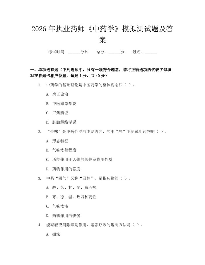 2026年执业药师《中药学》模拟测试题及答案：(docx+pdf)免费下载