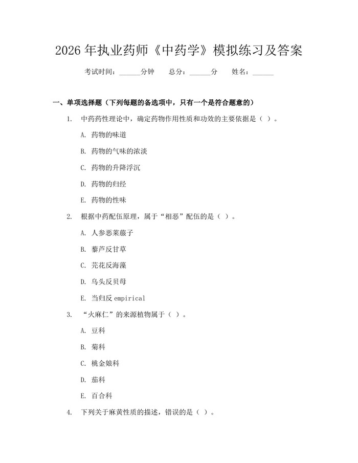2026年执业药师《中药学》模拟练习及答案：(docx+pdf)免费下载
