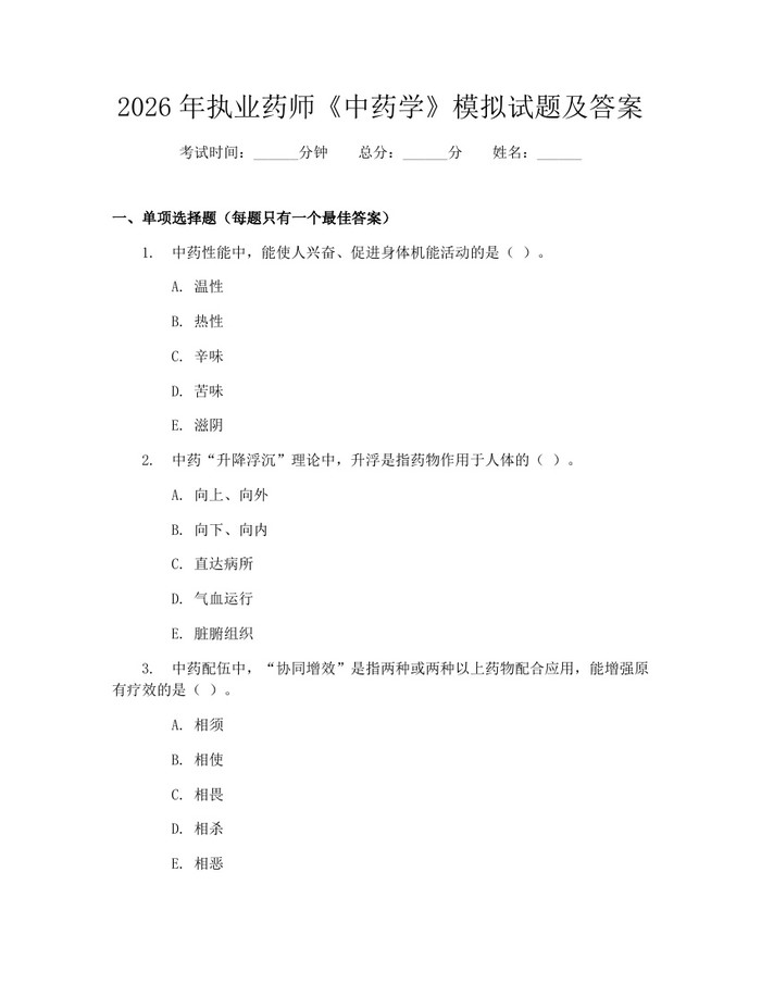 2026年执业药师《中药学》模拟试题及答案：(docx+pdf)免费下载