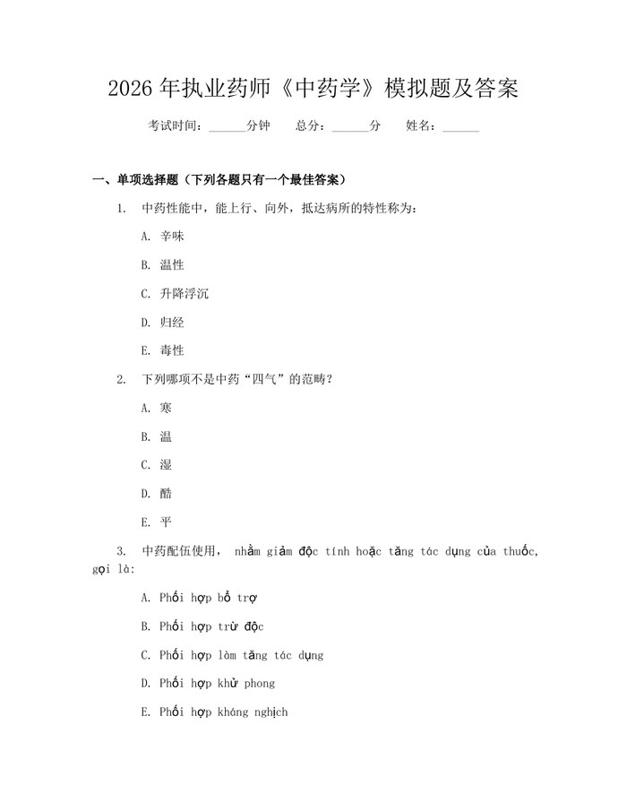 2026年执业药师《中药学》模拟题及答案：(docx+pdf)免费下载