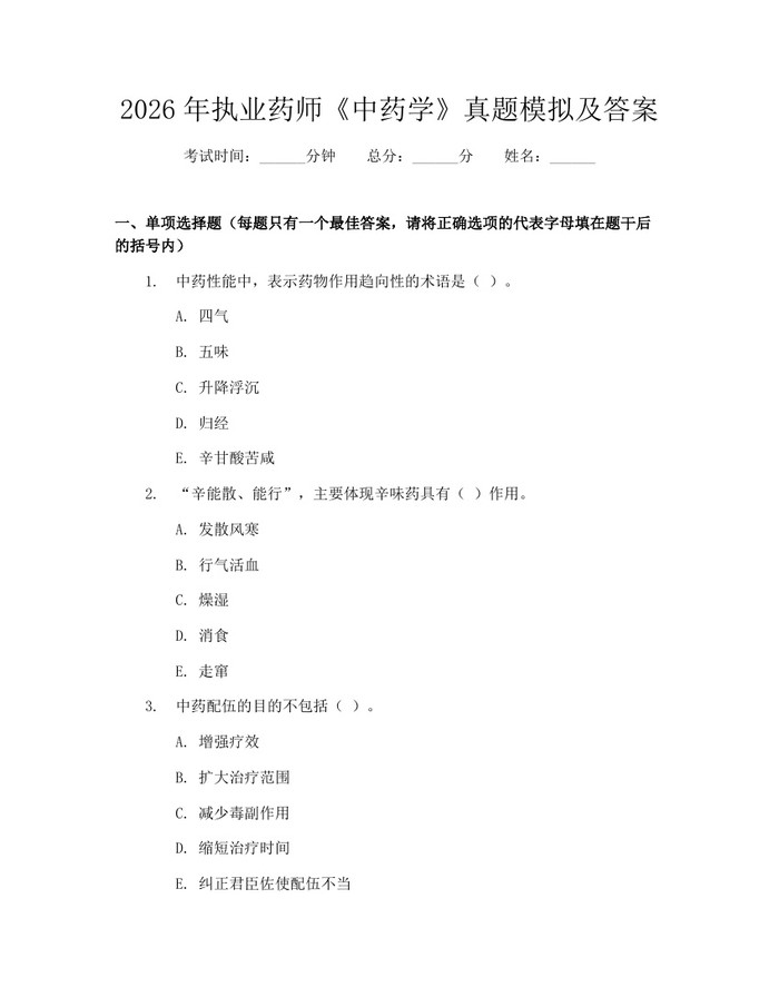 2026年执业药师《中药学》真题模拟及答案：(docx+pdf)免费下载