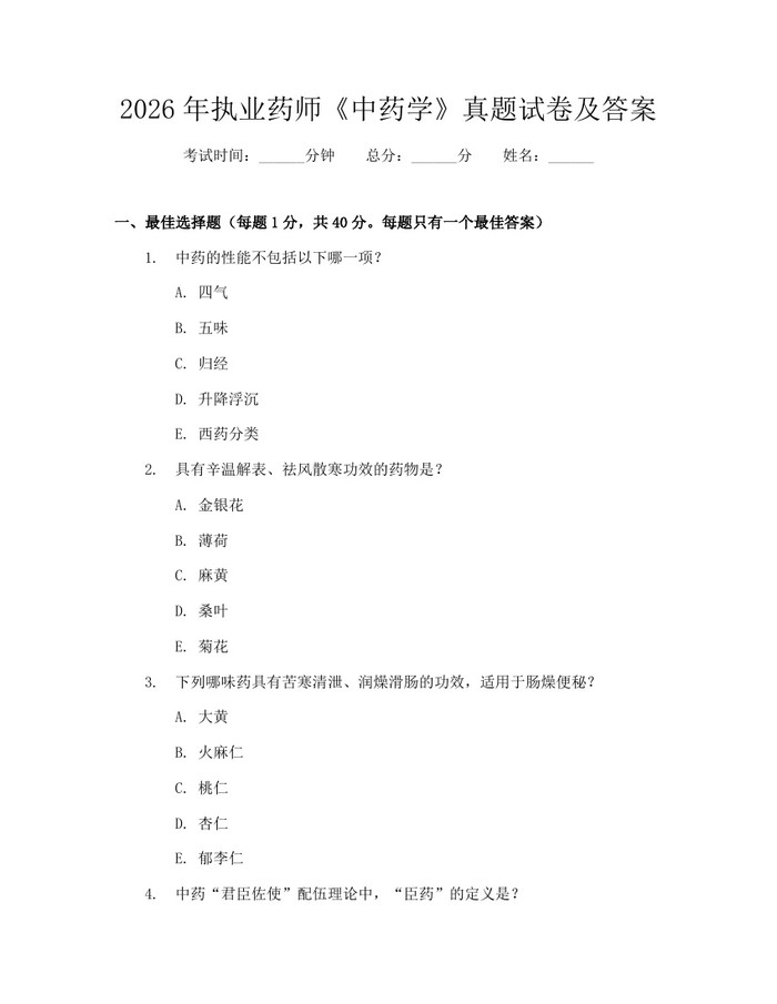 2026年执业药师《中药学》真题试卷及答案:(docx+pdf)免费下载