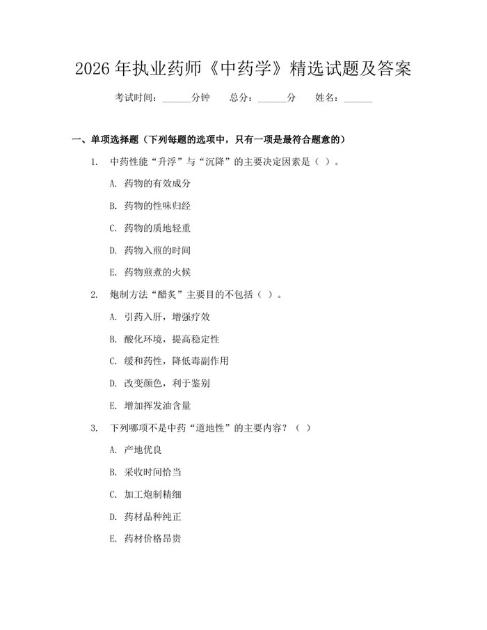 2026年执业药师《中药学》精选试题及答案：(docx+pdf)免费下载