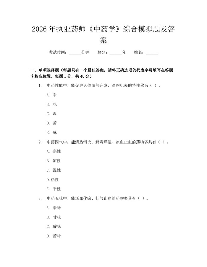 2026年执业药师《中药学》综合模拟题及答案：(docx+pdf)免费下载