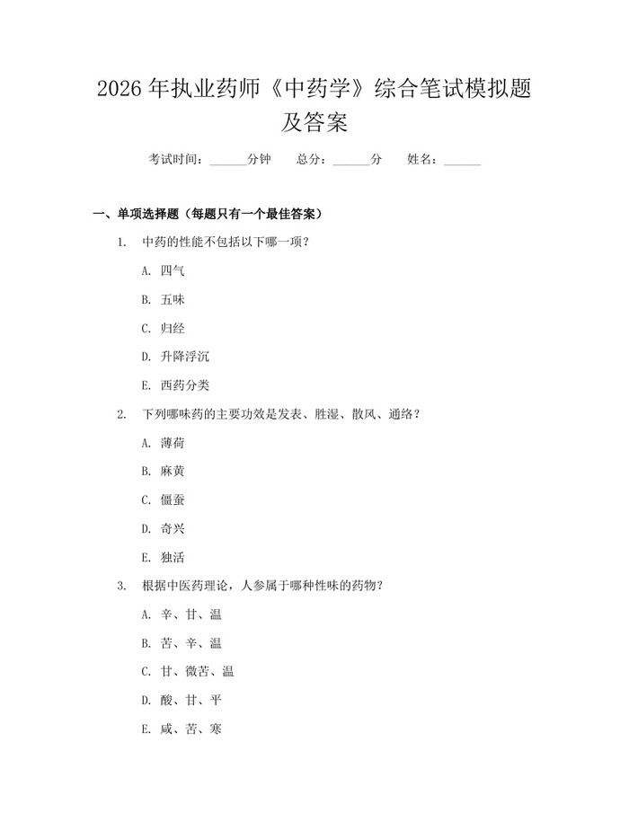 2026年执业药师《中药学》综合笔试模拟题及答案：(docx+pdf)免费下载
