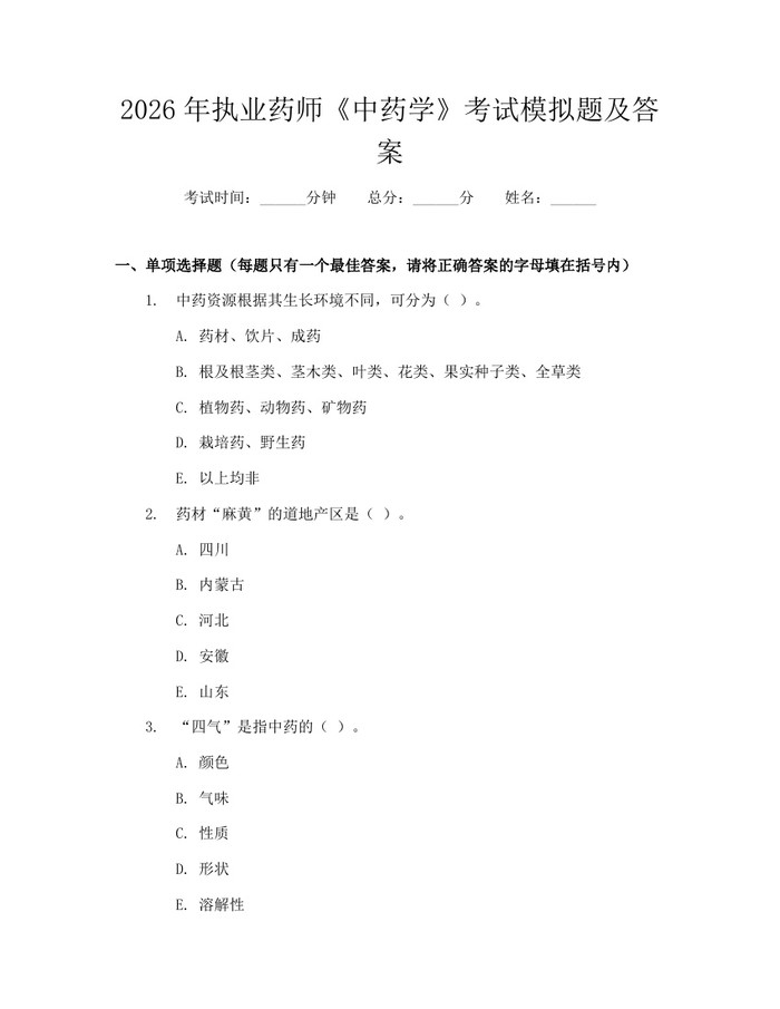 2026年执业药师《中药学》考试模拟题及答案：(docx+pdf)免费下载
