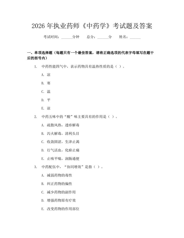 详细阅读:2026年执业药师《中药学》考试题及答案:(docx+pdf)免费下载 2026年执业药师《中药学》考试题及答案:(docx+pdf)免费下载
