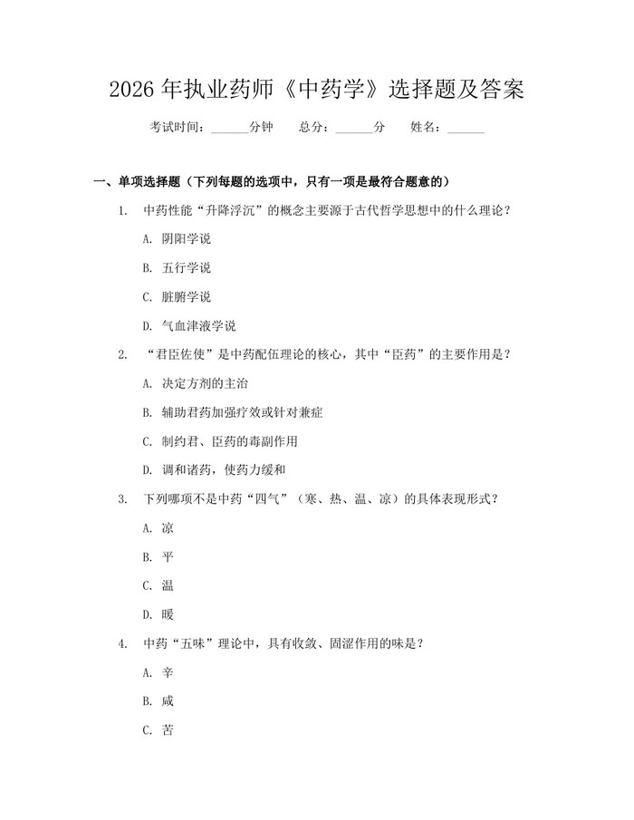 2026年执业药师《中药学》选择题及答案：(docx+pdf)免费下载