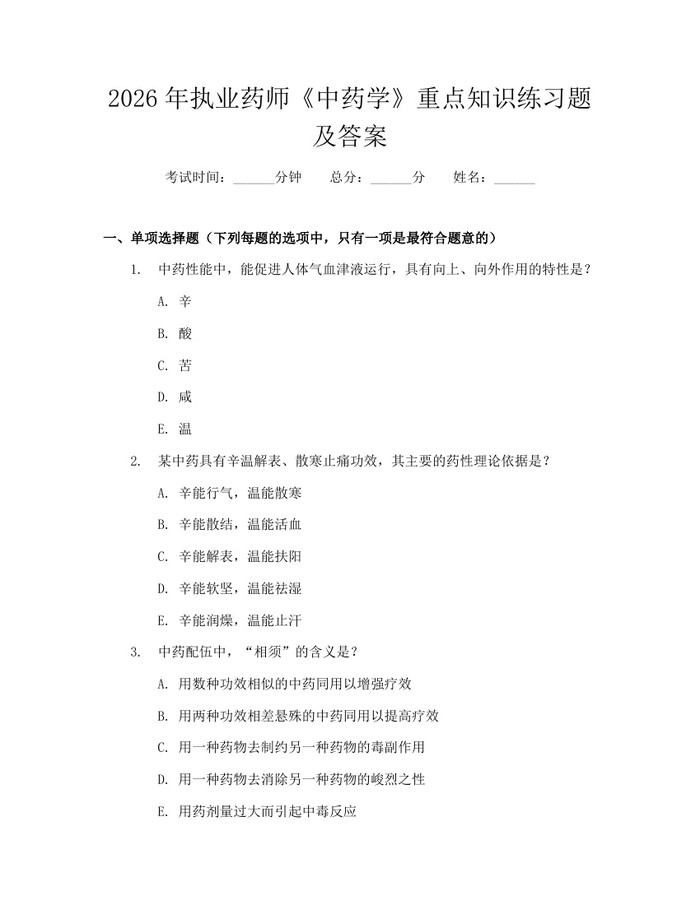 2026年执业药师《中药学》重点知识练习题及答案：(docx+pdf)免费下载