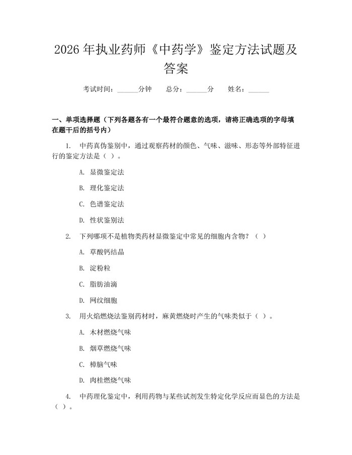 2026年执业药师《中药学》鉴定方法试题及答案：(docx+pdf)免费下载