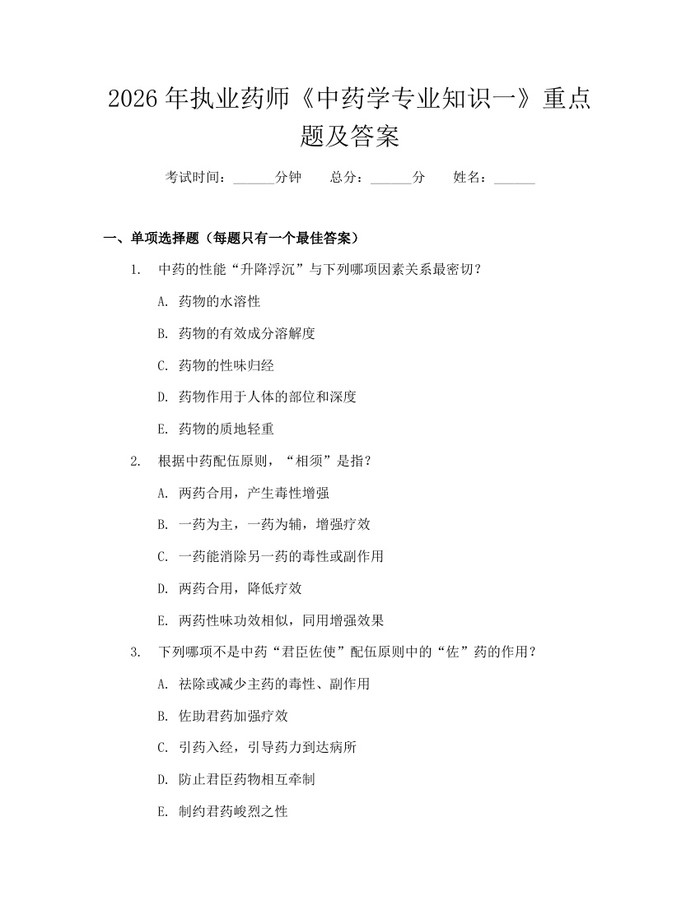 2026年执业药师《中药学专业知识一》重点题及答案：(docx+pdf)免费下载