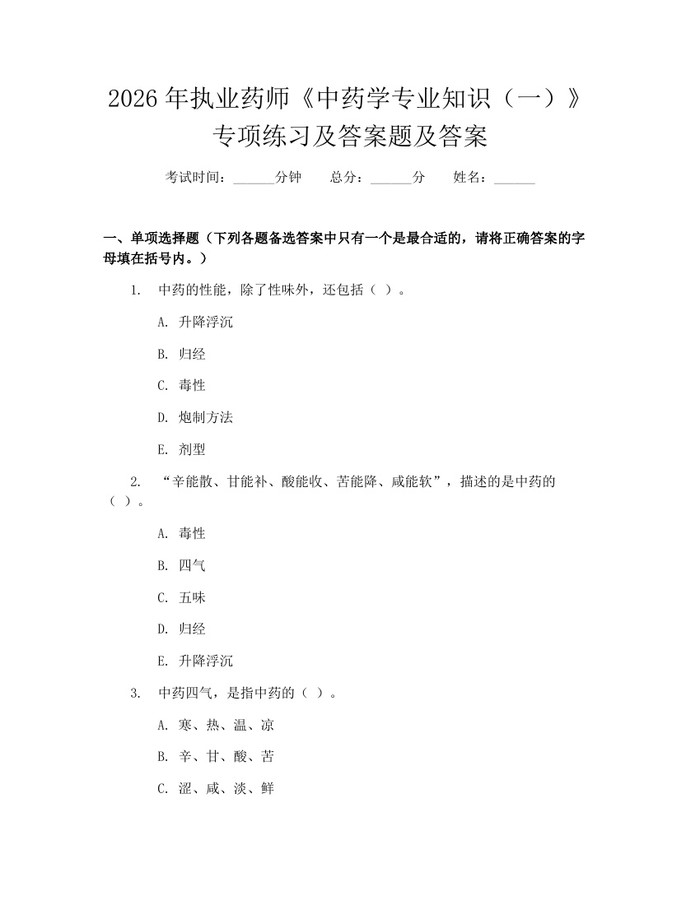 2026年执业药师《中药学专业知识(一)》专项练习及答案题及答案:(docx+pdf)免费下载