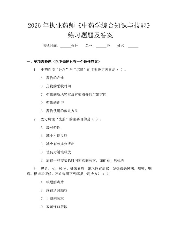 2026年执业药师《中药学综合知识与技能》练习题题及答案：(docx+pdf)免费下载