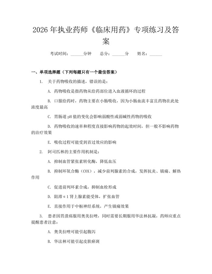 2026年执业药师《临床用药》专项练习及答案：(docx+pdf)免费下载