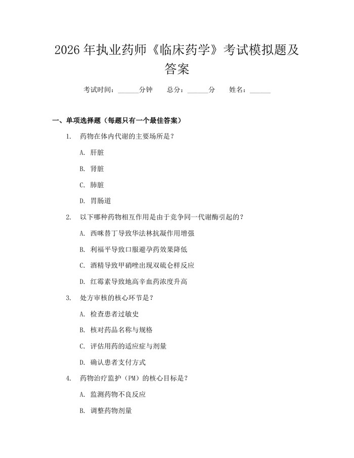 2026年执业药师《临床药学》考试模拟题及答案：(docx+pdf)免费下载