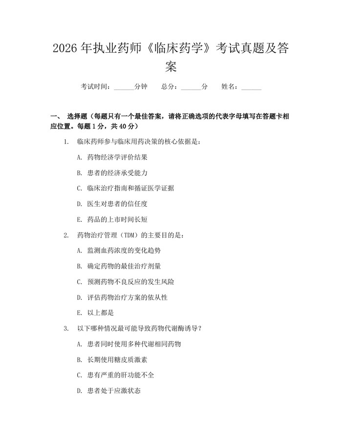 2026年执业药师《临床药学》考试真题及答案：(docx+pdf)免费下载