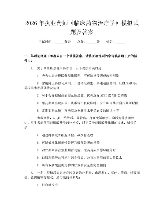 2026年执业药师《临床药物治疗学》模拟试题及答案：(docx+pdf)免费下载