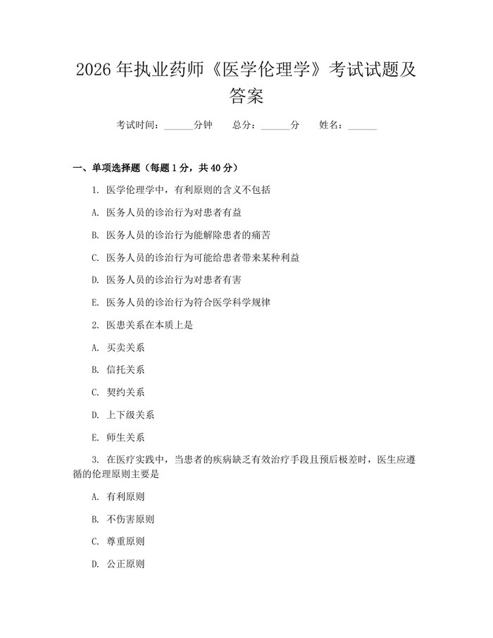 2026年执业药师《医学伦理学》考试试题及答案:(docx+pdf)免费下载