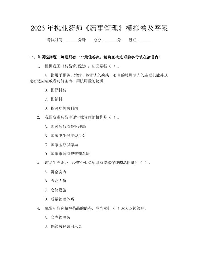 2026年执业药师《药事管理》模拟卷及答案：(docx+pdf)免费下载