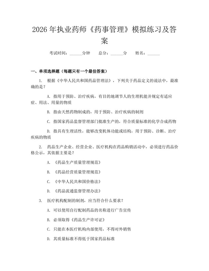 2026年执业药师《药事管理》模拟练习及答案：(docx+pdf)免费下载