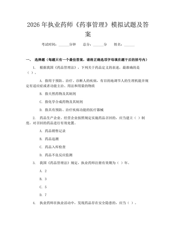 2026年执业药师《药事管理》模拟试题及答案：(docx+pdf)免费下载