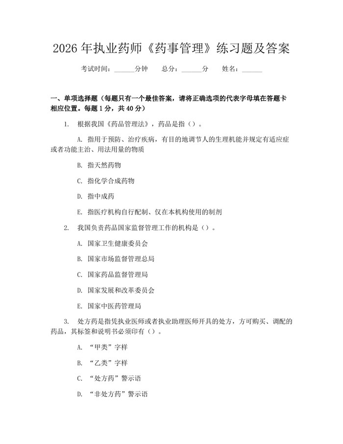 2026年执业药师《药事管理》练习题及答案：(docx+pdf)免费下载
