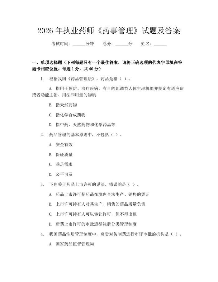 2026年执业药师《药事管理》试题及答案：(docx+pdf)免费下载