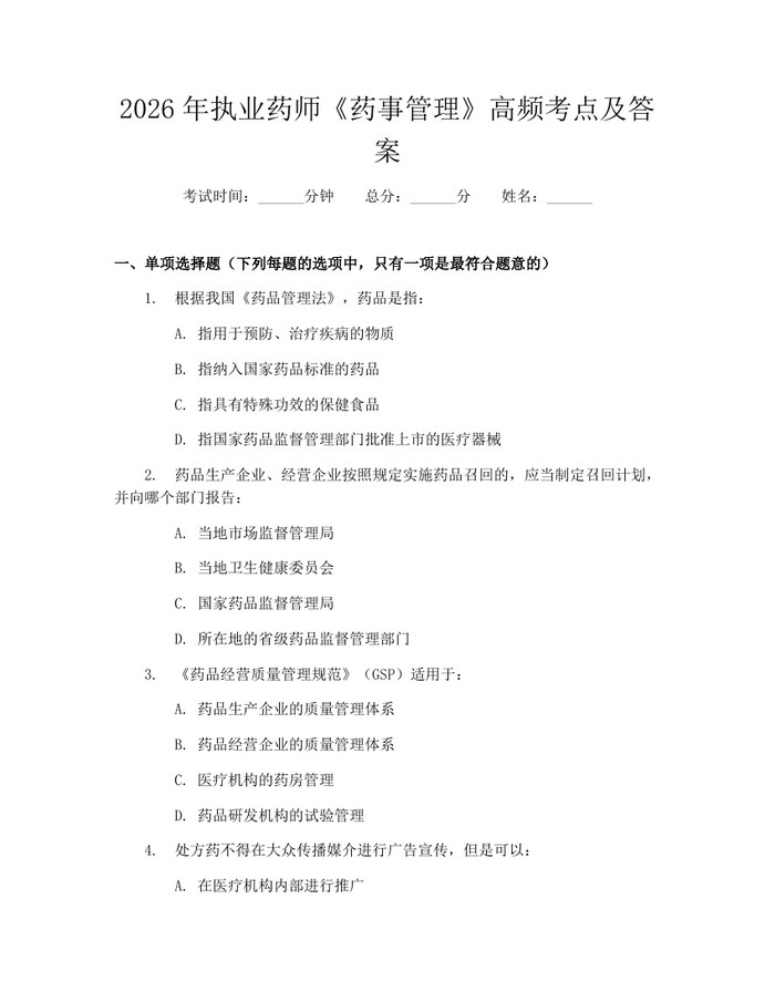 2026年执业药师《药事管理》高频考点及答案：(docx+pdf)免费下载