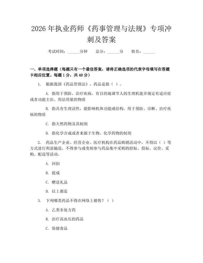 详细阅读:2026年执业药师《药事管理与法规》专项冲刺及答案:(docx+pdf)免费下载 2026年执业药师《药事管理与法规》专项冲刺及答案:(docx+pdf)免费下载