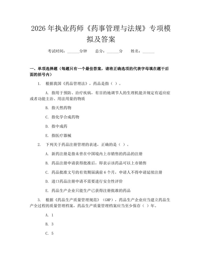 2026年执业药师《药事管理与法规》专项模拟及答案：(docx+pdf)免费下载