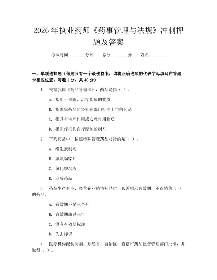 2026年执业药师《药事管理与法规》冲刺押题及答案：(docx+pdf)免费下载