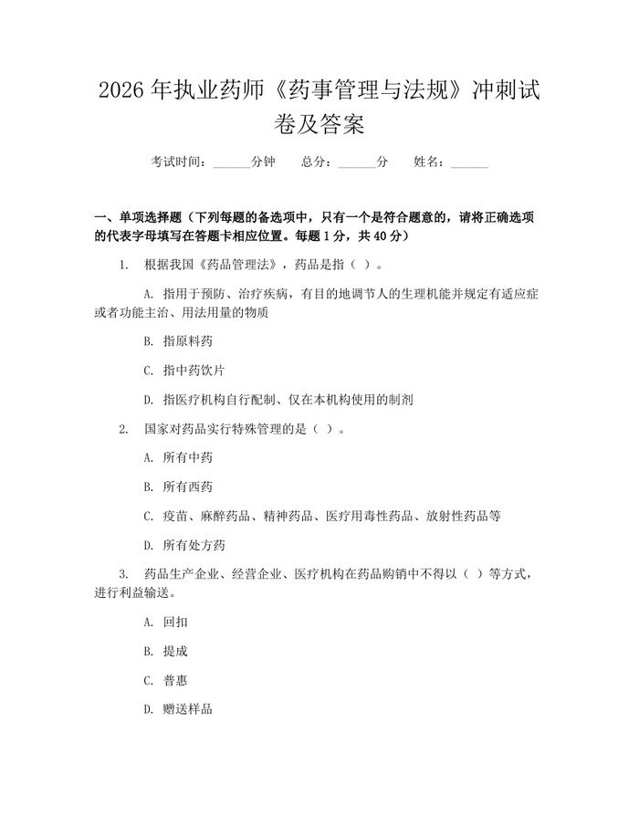 2026年执业药师《药事管理与法规》冲刺试卷及答案：(docx+pdf)免费下载
