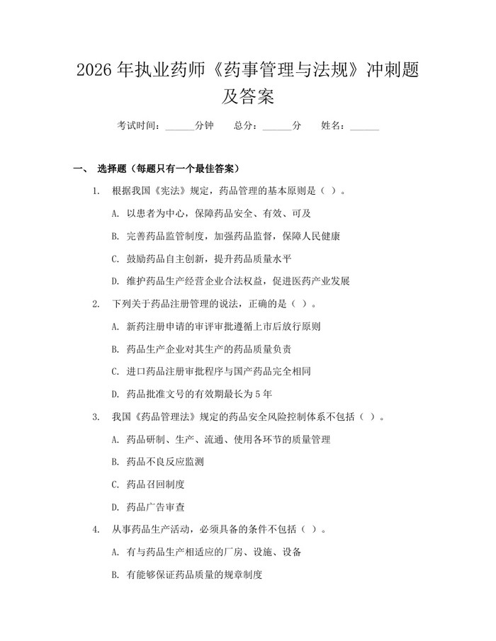 2026年执业药师《药事管理与法规》冲刺题及答案：(docx+pdf)免费下载