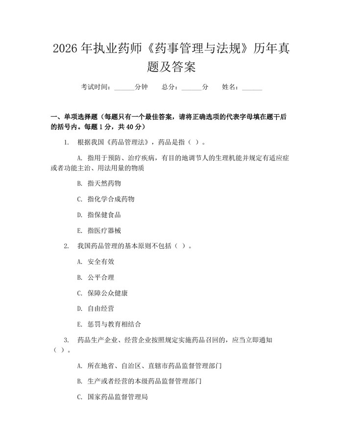2026年执业药师《药事管理与法规》历年真题及答案：(docx+pdf)免费下载