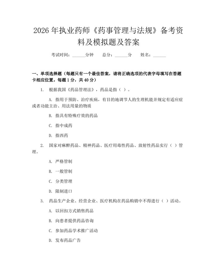 2026年执业药师《药事管理与法规》备考资料及模拟题及答案：(docx+pdf)免费下载