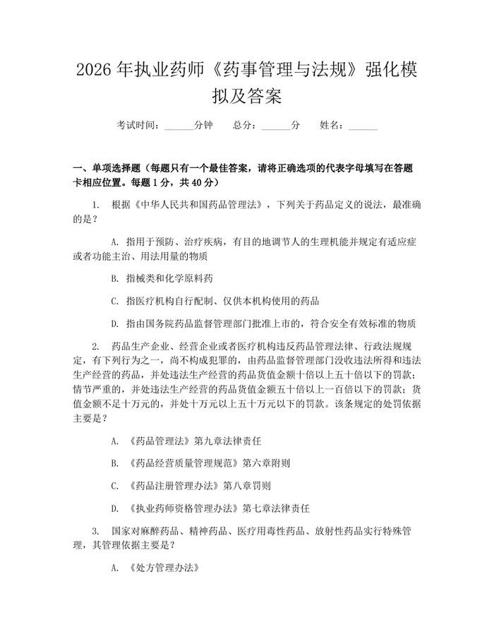 2026年执业药师《药事管理与法规》强化模拟及答案：(docx+pdf)免费下载