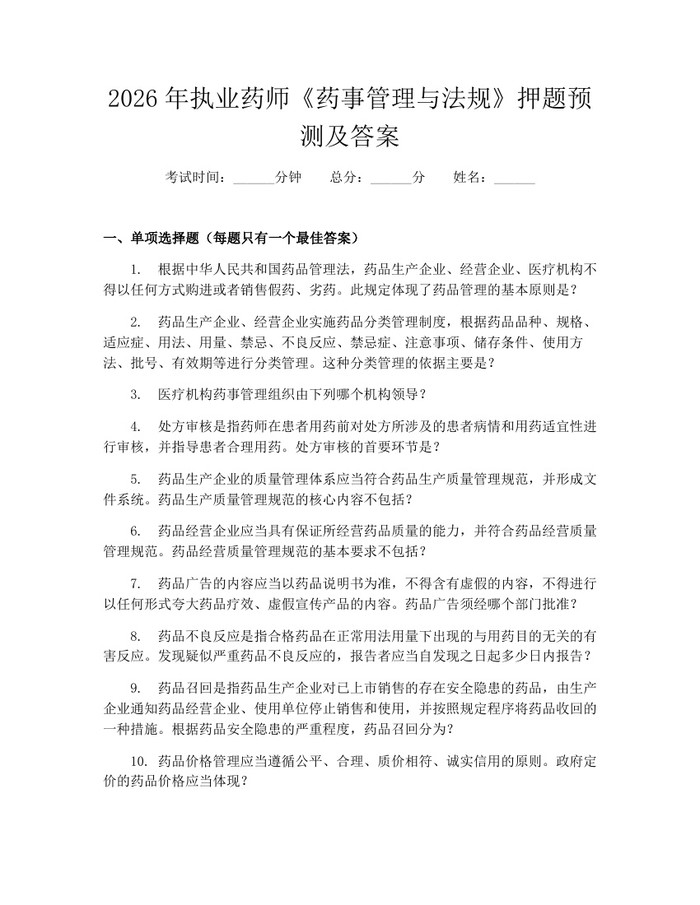 2026年执业药师《药事管理与法规》押题预测及答案：(docx+pdf)免费下载