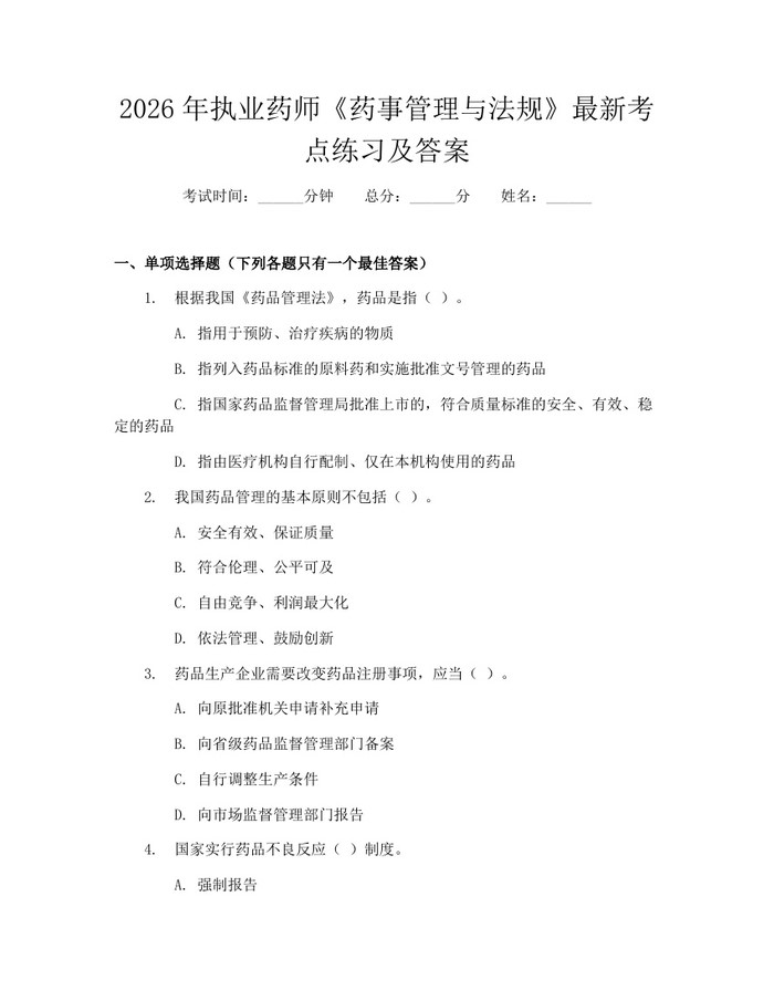 2026年执业药师《药事管理与法规》最新考点练习及答案：(docx+pdf)免费下载