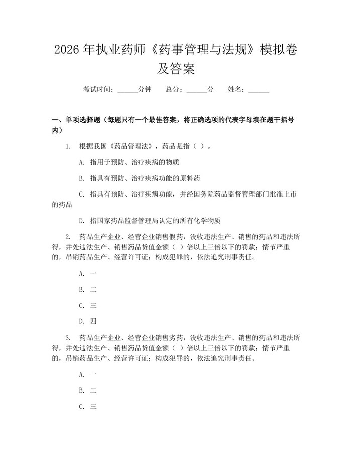 2026年执业药师《药事管理与法规》模拟卷及答案：(docx+pdf)免费下载