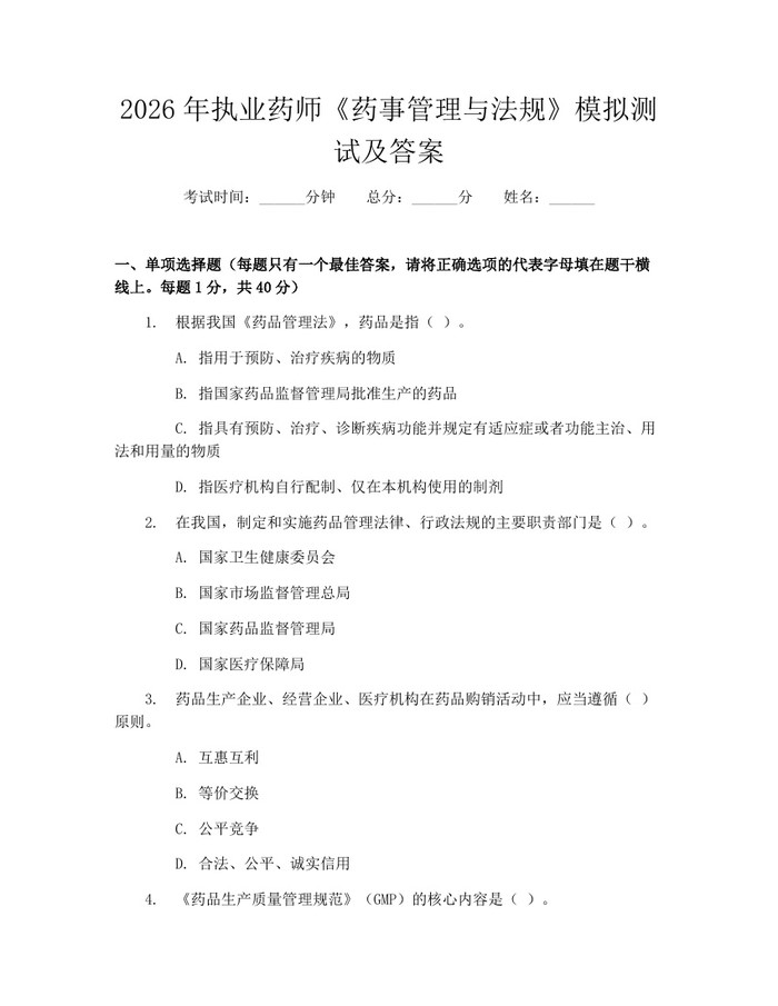 2026年执业药师《药事管理与法规》模拟测试及答案：(docx+pdf)免费下载