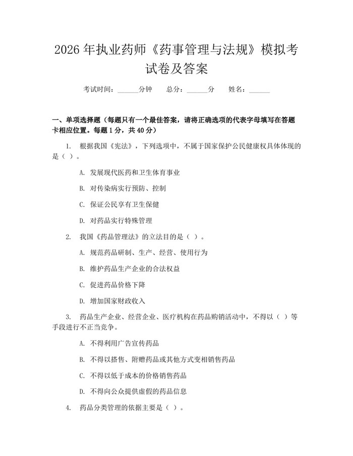 2026年执业药师《药事管理与法规》模拟考试卷及答案：(docx+pdf)免费下载