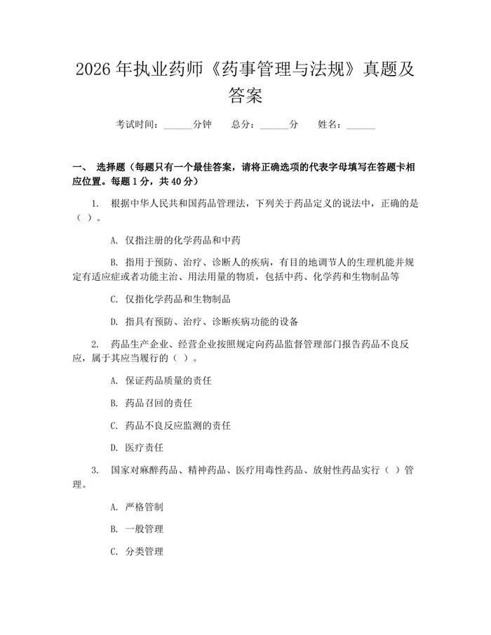 2026年执业药师《药事管理与法规》真题及答案：(docx+pdf)免费下载