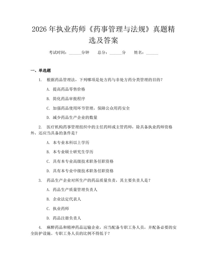 2026年执业药师《药事管理与法规》真题精选及答案：(docx+pdf)免费下载
