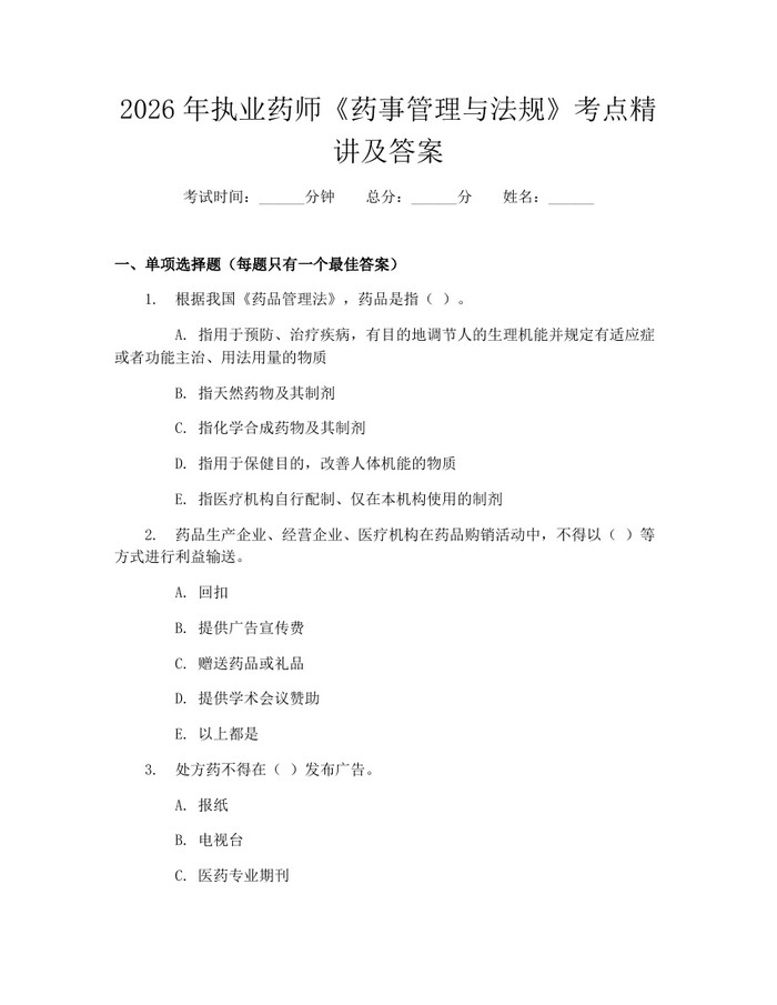 2026年执业药师《药事管理与法规》考点精讲及答案：(docx+pdf)免费下载