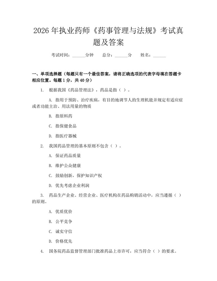 2026年执业药师《药事管理与法规》考试真题及答案：(docx+pdf)免费下载