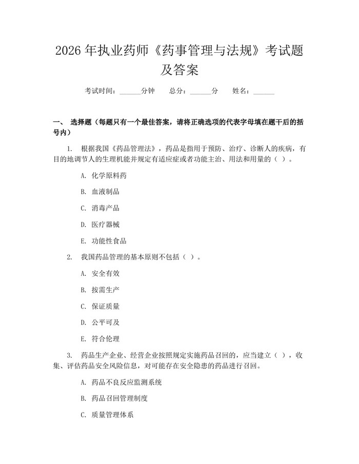 2026年执业药师《药事管理与法规》考试题及答案：(docx+pdf)免费下载