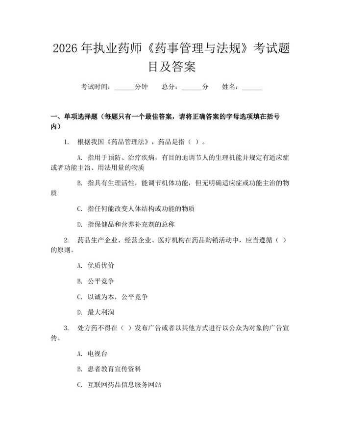 2026年执业药师《药事管理与法规》考试题目及答案：(docx+pdf)免费下载