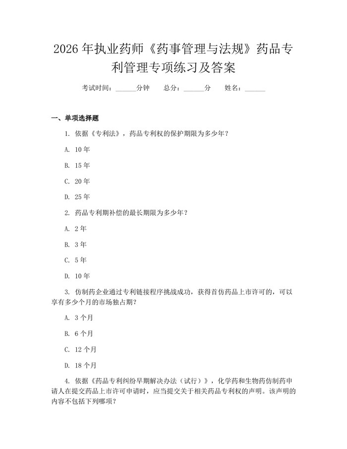 2026年执业药师《药事管理与法规》药品专利管理专项练习及答案：(docx+pdf)免费下载