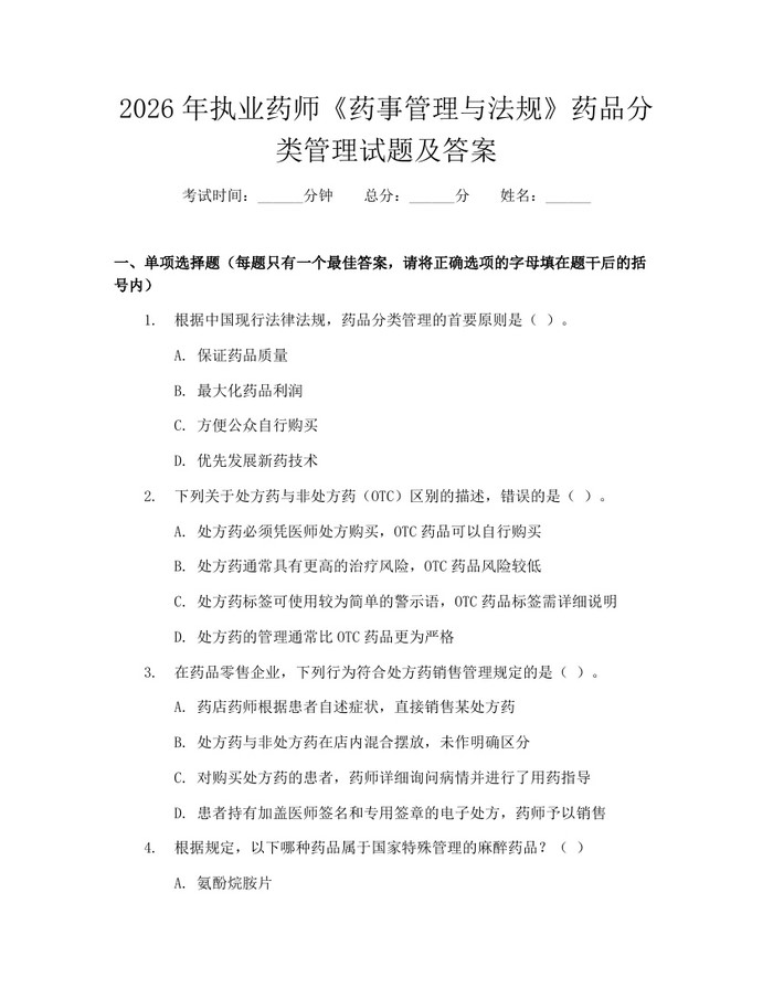 2026年执业药师《药事管理与法规》药品分类管理试题及答案：(docx+pdf)免费下载