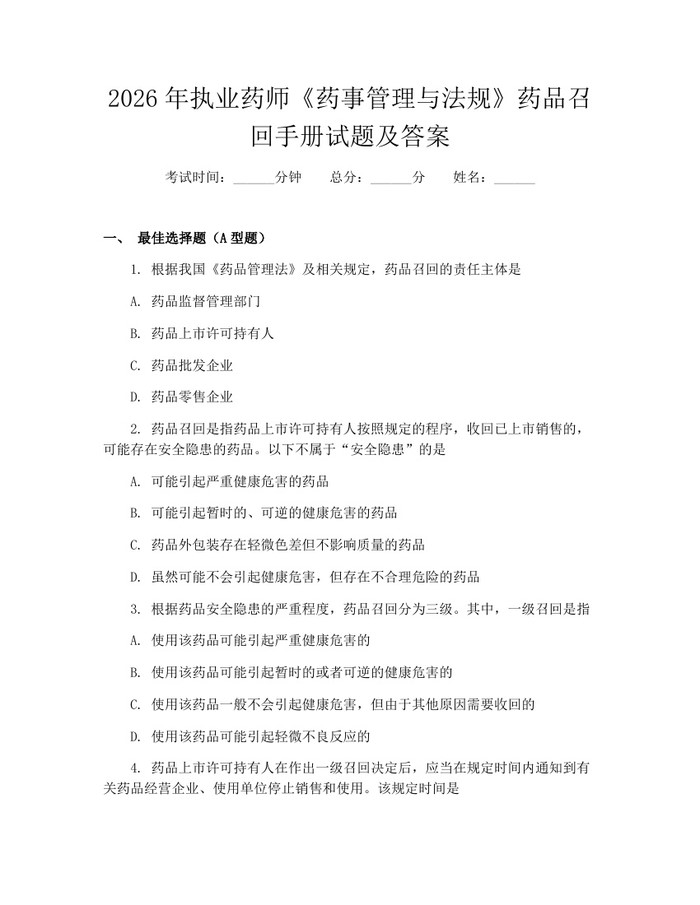 2026年执业药师《药事管理与法规》药品召回手册试题及答案：(docx+pdf)免费下载